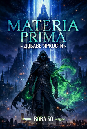 Materia Prima. Добавь Яркости / Вова Бо (1)