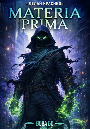 Materia Prima. Делай Красиво / Вова Бо (3)