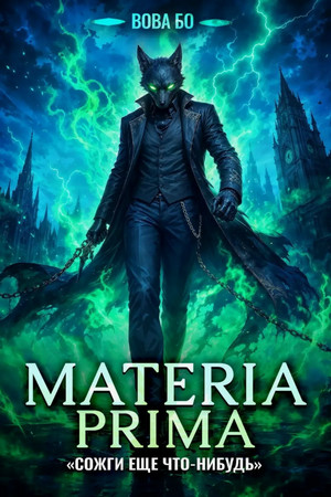 Materia Prima. Сожги Еще Что-Нибудь / Вова Бо (5)
