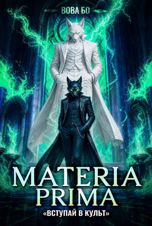 Materia Prima. Вступай в Культ / Вова Бо (7)