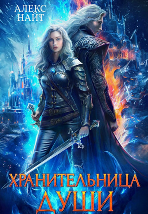 Хранительница души / Алекс Найт (1)
