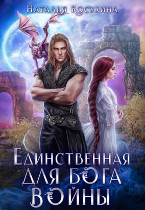 Единственная для Бога войны / Наталья Косухина