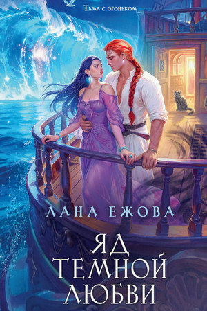 Яд темной любви / Лана Ежова