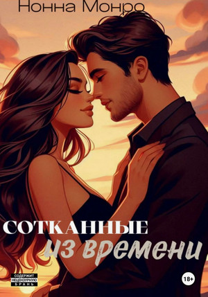 Сотканные из времени / Нонна Монро