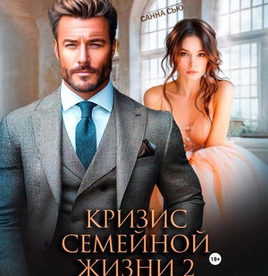Кризис семейной жизни / Санна Сью