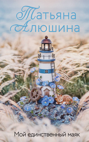Мой единственный маяк / Татьяна Алюшина