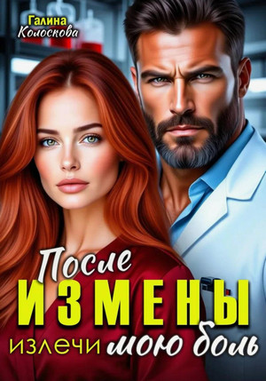 После измены. Излечи мою боль / Галина Колоскова