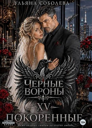 Черные вороны. Покоренные / Ульяна Соболева (15)