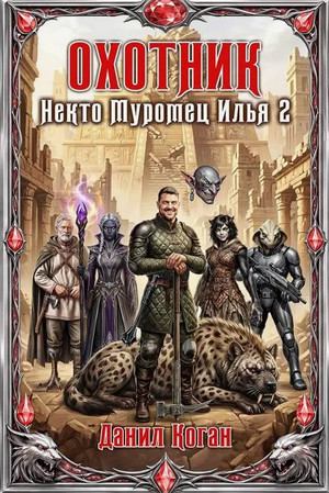 Некто Муромец Илья. Охотник / Данил Коган (2)