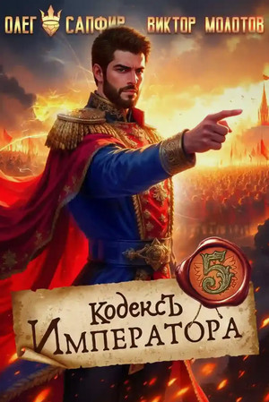 Кодекс Императора-5 / Олег Сапфир, Виктор Молотов (5)