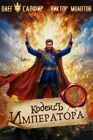 Кодекс Императора-7 / Олег Сапфир, Виктор Молотов (7)