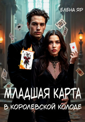 Младшая карта в королевской колоде / Елена Яр