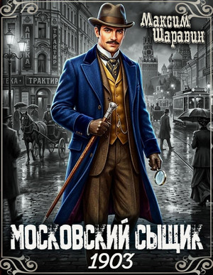 Московский сыщик. 1903 / Максим Шаравин (1)