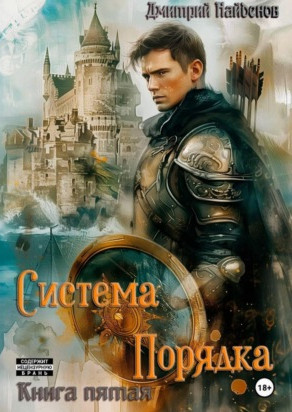 Система Порядка-5 / Дмитрий Найденов (5)