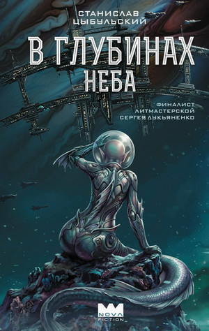 В глубинах неба / Станислав Цыбульский (1)