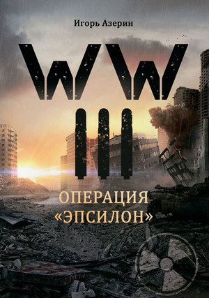 Операция «Эпсилон» / Игорь Азерин (1)