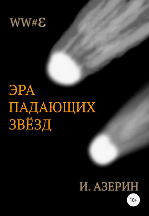 Эра падающих звёзд / Игорь Азерин (2)