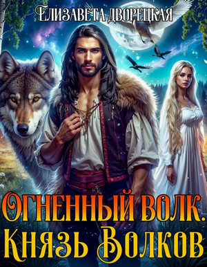 Огненный волк. Князь волков / Елизавета Дворецкая (2)