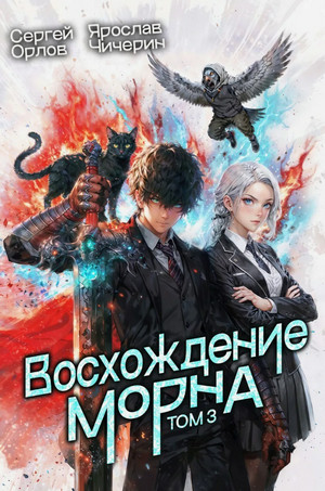 Восхождение Морна-3 / Сергей Орлов, Ярослав Чичерин (3)
