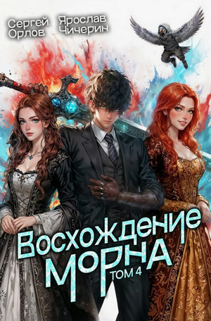 Восхождение Морна-4 / Сергей Орлов, Ярослав Чичерин (4)