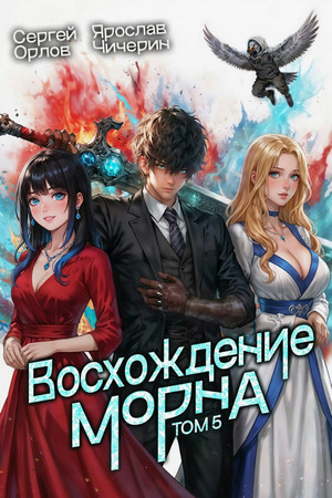 Восхождение Морна-5 / Сергей Орлов, Ярослав Чичерин (5)