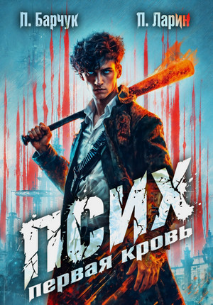 Последний телепат. Первая кровь / Павел Барчук, Павел Ларин (2)