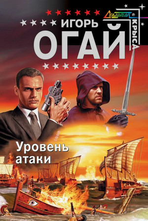 Уровень атаки / Игорь Огай (1)