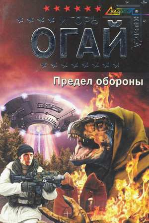 Предел обороны / Игорь Огай (2)