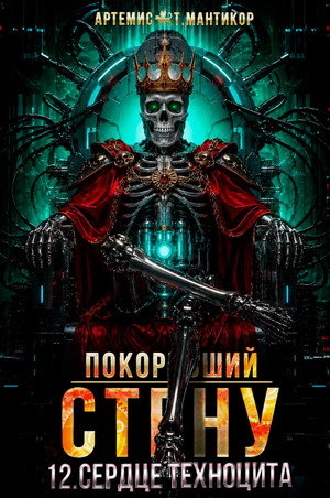 Покоривший СТЕНУ. Сердце техноцита / Артемис Мантикор (12)