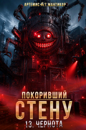 Покоривший СТЕНУ. Чернота / Артемис Мантикор (13)