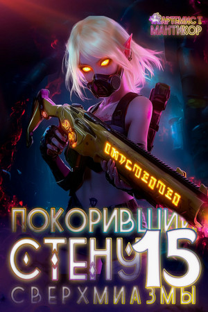 Покоривший СТЕНУ. Сверхмиазмы / Артемис Мантикор (15)