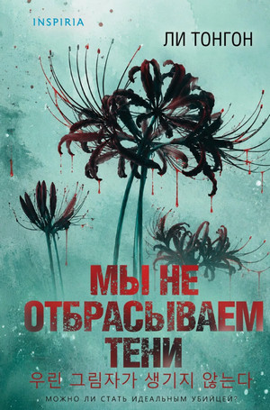 Мы не отбрасываем тени / Ли Тонгон