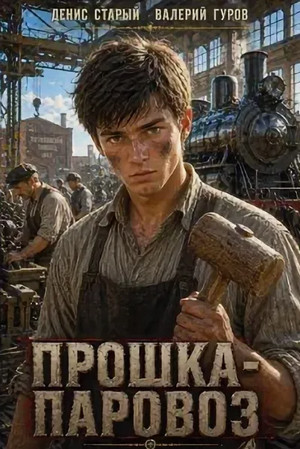 Пашка-Паровоз / Валерий Гуров, Денис Старый (1)
