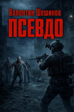 Псевдо / Валентин Шешиков