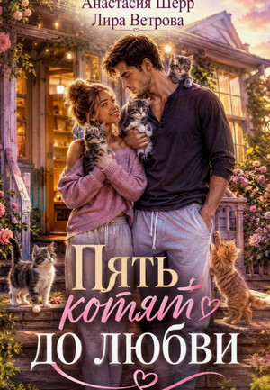 Пять котят до любви / Анастасия Шерр, Лира Ветрова (2)