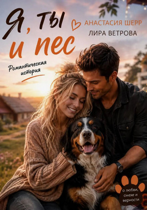 Я, ты и пес / Анастасия Шерр, Лира Ветрова (3)