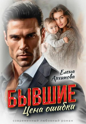 Бывшие. Цена ошибки / Елена Архипова