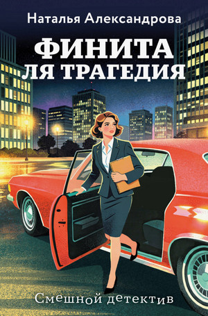 Финита ля трагедия / Наталья Александрова