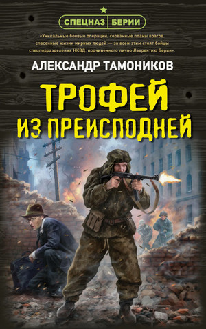 Трофей из преисподней / Александр Тамоников