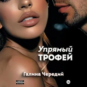 Упрямый трофей / Галина Чередий
