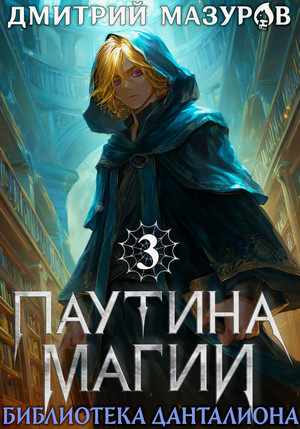 Паутина магии. Библиотека Данталиона / Дмитрий Мазуров (3)