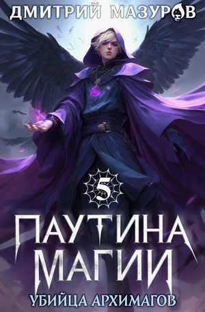 Паутина магии. Убийца архимагов / Дмитрий Мазуров (5)