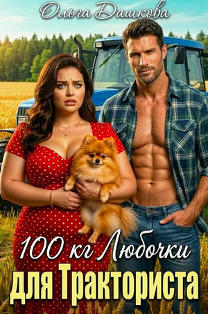 100 килограмм Любочки для Тракториста / Ольга Дашкова