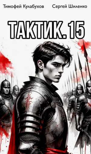 Тактик-15 / Тимофей Кулабухов, Сергей Шиленко (15)