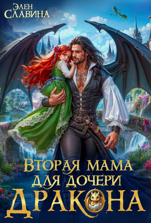 Вторая мама для дочери дракона / Элен Славина