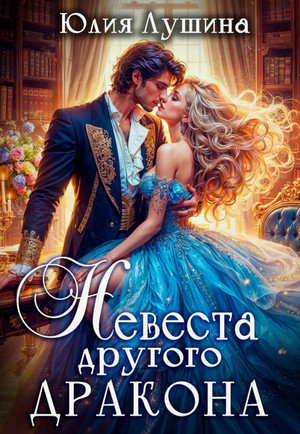 Невеста другого дракона / Юлия Лушина