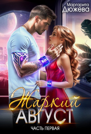 Жаркий Август / Маргарита Дюжева (1)