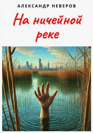 На ничейной реке / Александр Неверов (2)