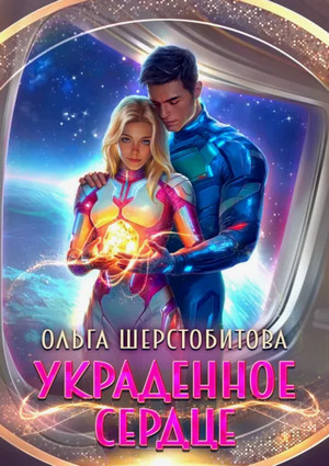 Украденное сердце / Ольга Шерстобитова