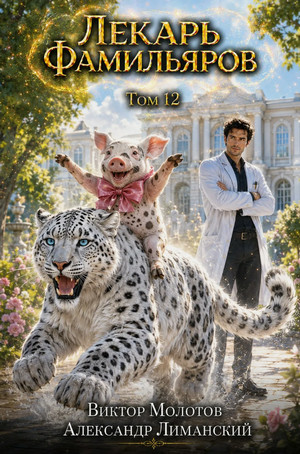 Лекарь Фамильяров-12 / Виктор Молотов, Александр Лиманский (12)